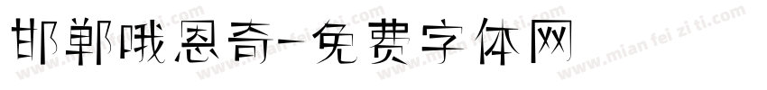 邯郸哦恩奇字体转换