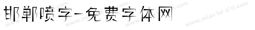 邯郸喷字字体转换