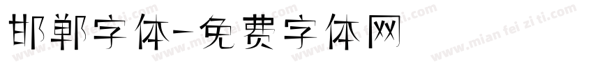 邯郸字体字体转换
