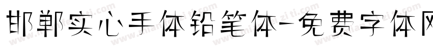 邯郸实心手体铅笔体字体转换