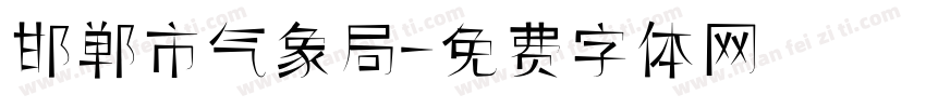 邯郸市气象局字体转换