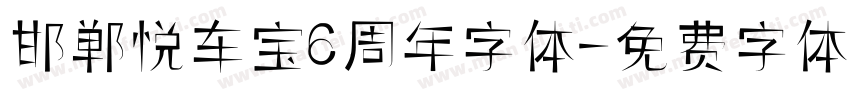 邯郸悦车宝6周年字体字体转换