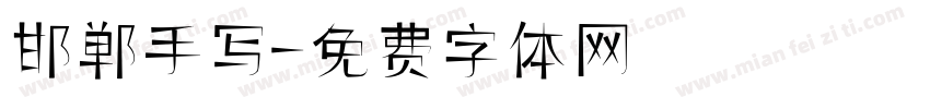 邯郸手写字体转换