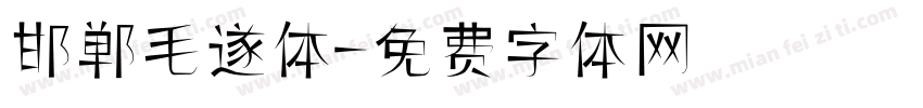 邯郸毛遂体字体转换