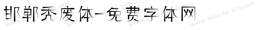 邯郸秃废体字体转换