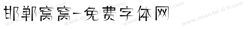 邯郸窝窝字体转换