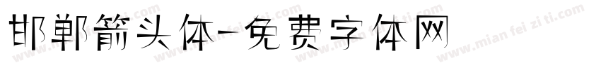 邯郸箭头体字体转换
