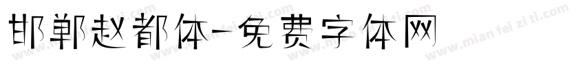 邯郸赵都体字体转换