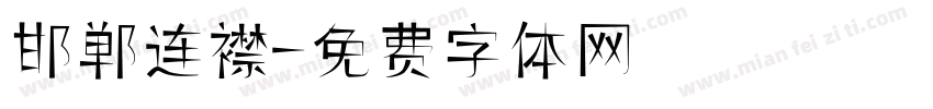 邯郸连襟字体转换