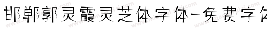 邯郸郭灵霞灵芝体字体字体转换
