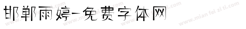 邯郸雨婷字体转换