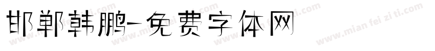 邯郸韩鹏字体转换