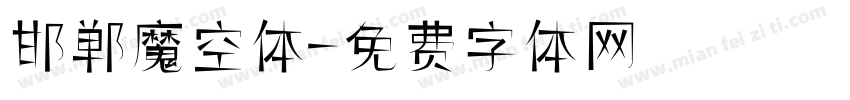 邯郸魔空体字体转换