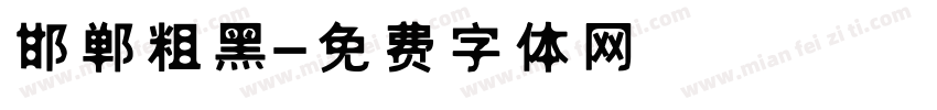 邯郸粗黑字体转换