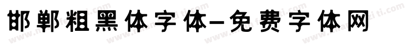 邯郸粗黑体字体字体转换