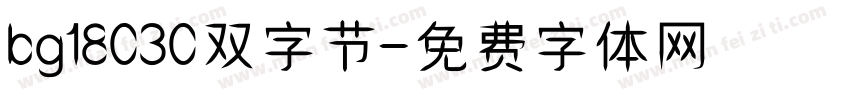 bg18030双字节字体转换