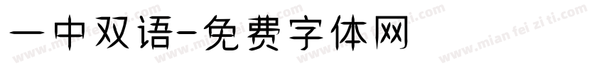 一中双语字体转换