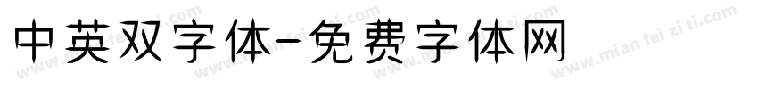 中英双字体字体转换
