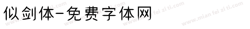 似剑体字体转换