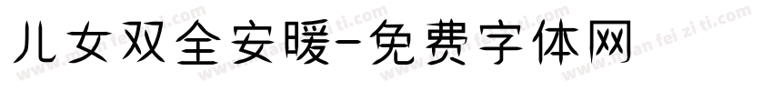 儿女双全安暖字体转换