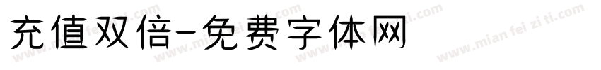 充值双倍字体转换