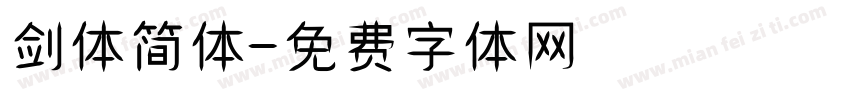 剑体简体字体转换