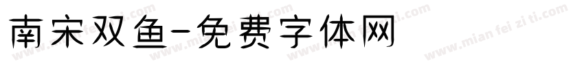 南宋双鱼字体转换
