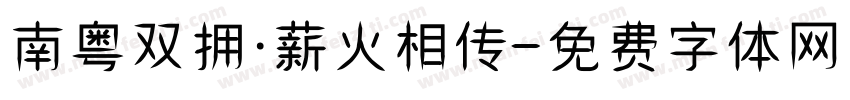 南粤双拥·薪火相传字体转换