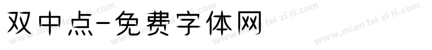 双中点字体转换