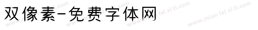 双像素字体转换
