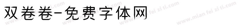 双卷卷字体转换