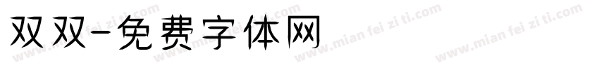 双双字体转换