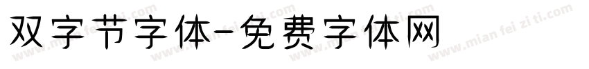 双字节字体字体转换