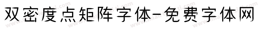 双密度点矩阵字体字体转换