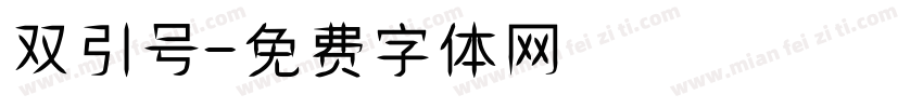双引号字体转换