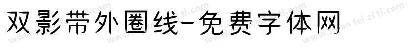 双影带外圈线字体转换