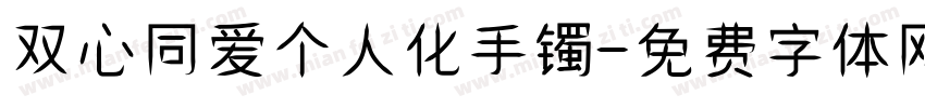 双心同爱个人化手镯字体转换