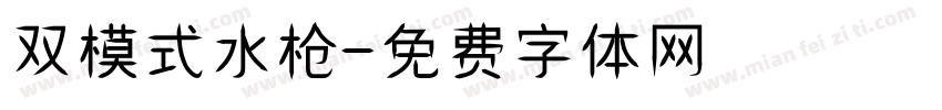 双模式水枪字体转换