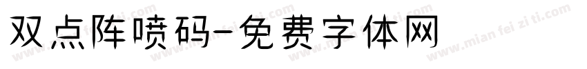 双点阵喷码字体转换