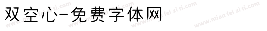 双空心字体转换