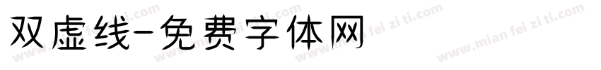 双虚线字体转换
