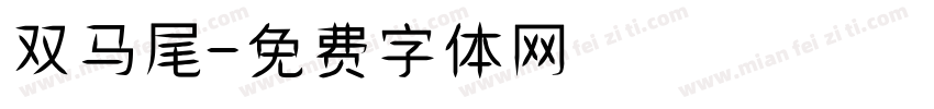 双马尾字体转换