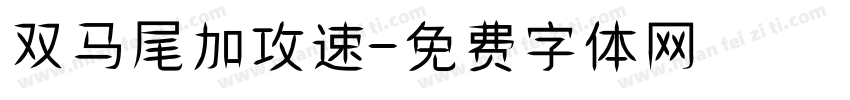 双马尾加攻速字体转换