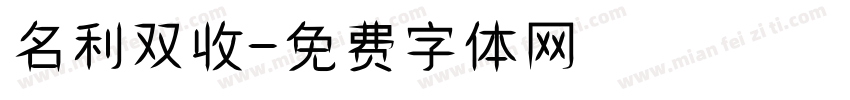 名利双收字体转换