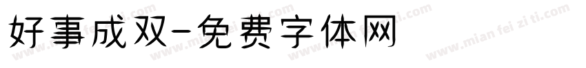 好事成双字体转换
