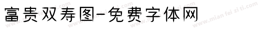 富贵双寿图字体转换