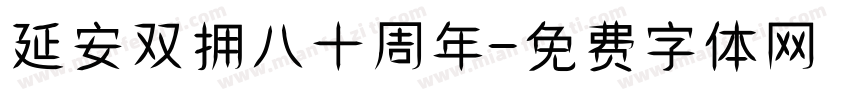 延安双拥八十周年字体转换