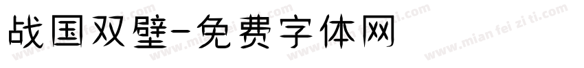战国双壁字体转换