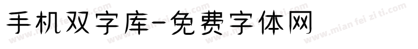 手机双字库字体转换