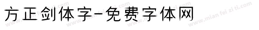 方正剑体字字体转换